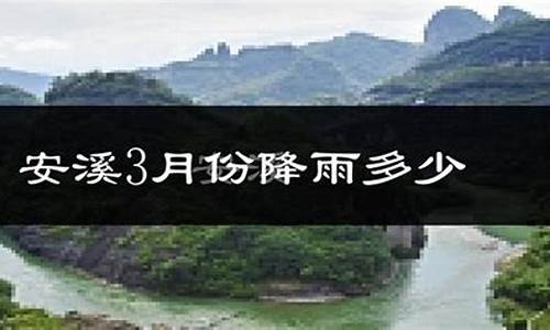 安溪天气预报30天查询_安溪天气预报30天查询最新