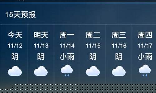 池州市一周天气_池州一周天气预报查询表格