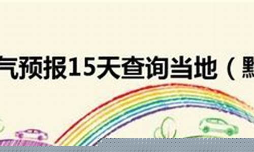 黔西县天气预报40天准确_黔西县天气预报40天