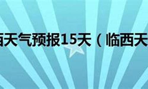 临西天气预报15天查询_临西天气预报15天查询结果