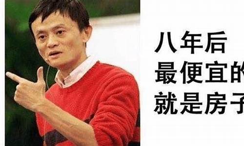 马云谈房价未来十年_马云谈2025的房价