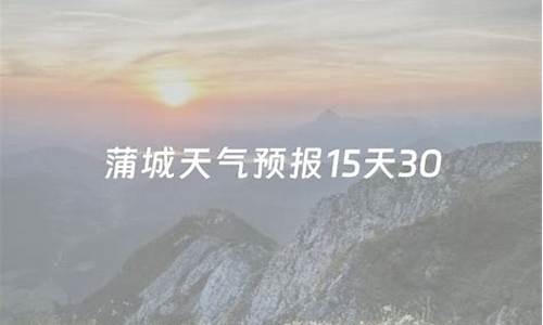 蒲城天气预报_蒲江天气预报