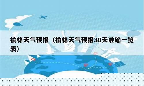 榆林天气预报30天查询流量1_榆林天气预报30天查询流量