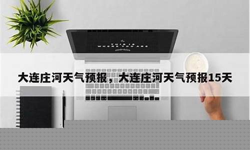 庄河天气预报一周15天天气预报_庄河天气预报详情
