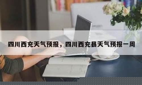 西充县天气预报_西充县天气预报24小时详情