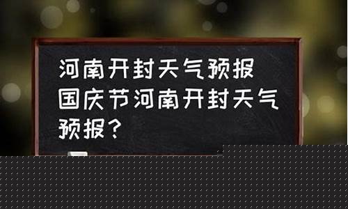 开封天气预报7天查询结果最新_开封天气预报7天查询