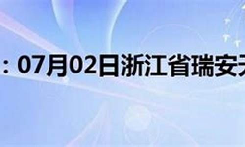 瑞安天气预报气_天气预告瑞安
