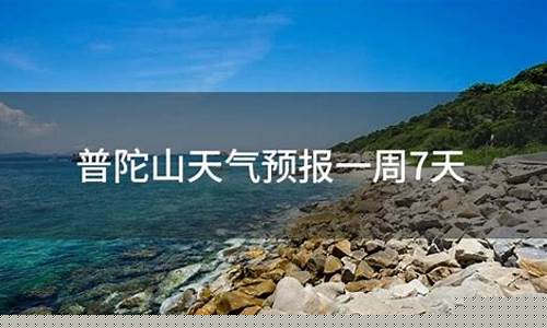 普陀山一周天气预报10天_普陀山一周天气预报七天情况
