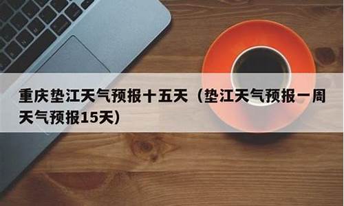 垫江天气预报_垫江天气预报一周7天