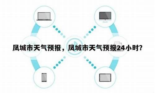 凤城市天气预报24小时_凤城市天气预报