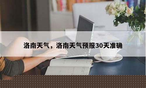 洛南天气预报最新消息_洛南天气预报最新消息