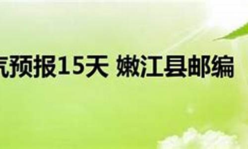 嫩江县天气预报15天查询_嫩江县天气预报15天查询最新
