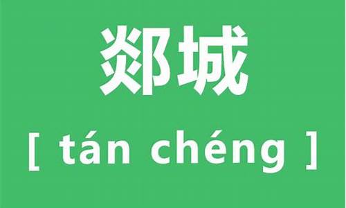 郯城怎么读_郯城怎么读呀
