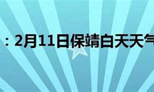 天气预报保靖天气预报_保靖天气预报30天