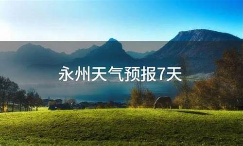 永州天气预报一个月_永州市一个月天气预报