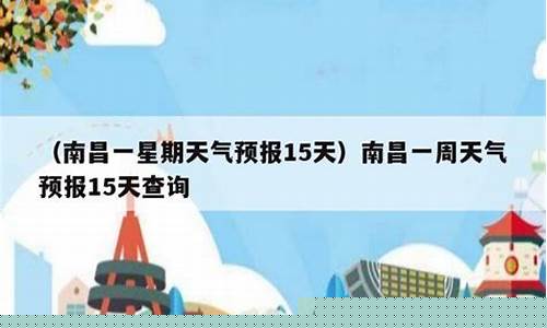 南昌天气预报15天查询最新消息及行程表_南昌天气预报15天查询
