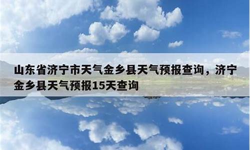 山东省济宁市天气预报15天查询百度百科_山东省济宁市天气