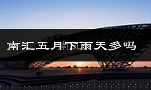 上海市浦东南汇天气_浦东南汇天气预报30天