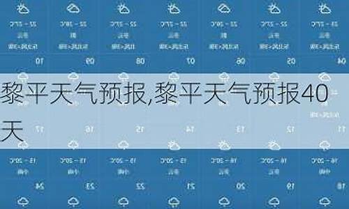 黎平县 天气_黎平县天气预报40天查询