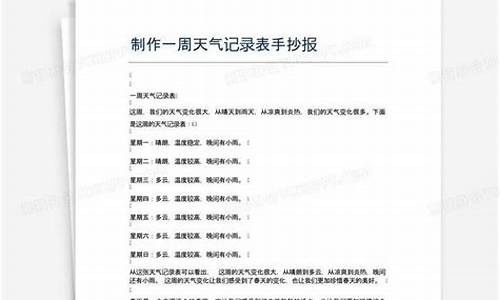 一周天气记录表模板怎么写比较好呢_一周天气记录表模板怎么写比较好