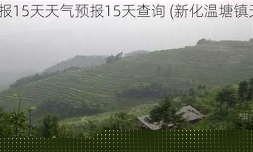 新化天气_新化天气40天查询