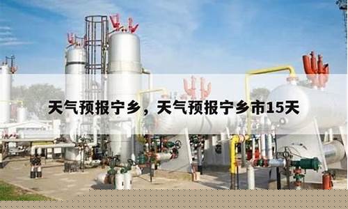 宁乡天气预报30天查询百度_宁乡天气预报30天