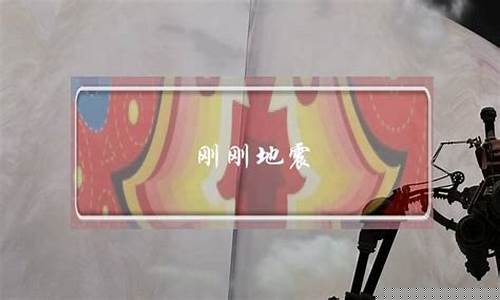 刚刚哪里地震了今天刚刚 最新消息2022年1月8日_刚刚哪里地震了