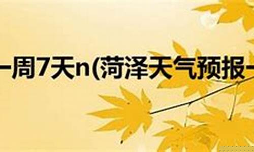 菏泽一周天气预报7天详情表_菏泽天气预报15天天气预报查询