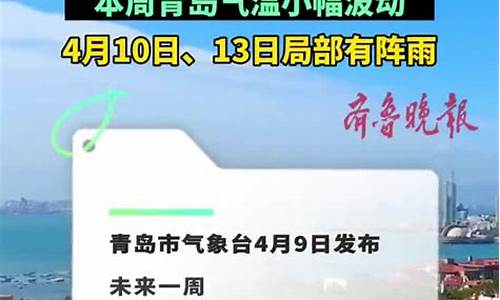青岛一周天气预报查询一周最新_青岛一周天气预报10天查询结果表最新版