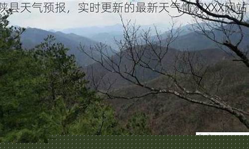 宁陕县天气预报天气_宁陕县天气预报天气查询