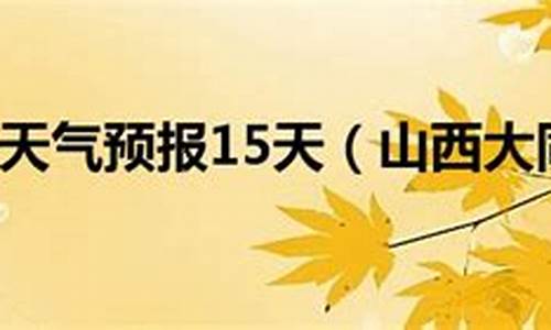 大同天气预报删除_大同天气云图