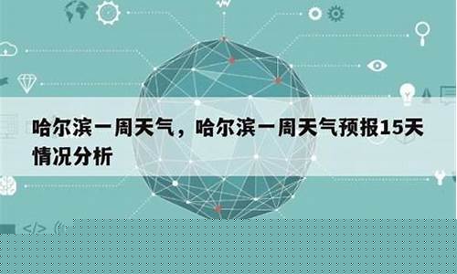 哈尔滨天气预报15天准确一览表_哈尔滨天气预报15天准确一览表今天
