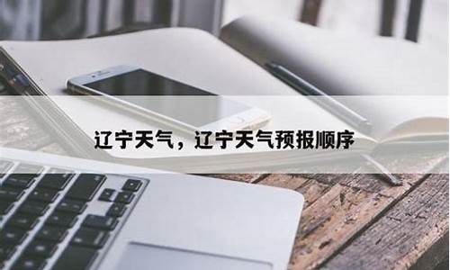 辽宁葫芦岛天气预报一周天气信息_辽宁葫芦岛市天气预报一周
