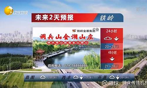辽宁开原天气预报15天准确一览表图片_辽宁开原天气预报2345