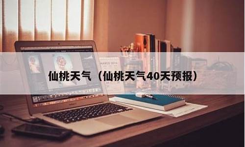 仙桃天气40天天气预报_仙桃天气预报30天查询结果