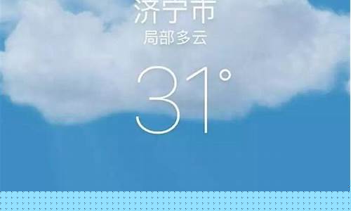 济宁天气预报天气_山东省天气预报15天查询百度
