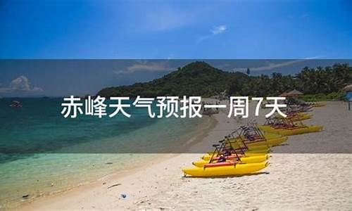 赤峰一周天气预报7天查询表格最新版_赤峰地区天气预报15天