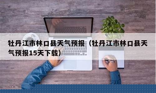 牡丹江市天气预报十五天查询_牡丹江天气15天气