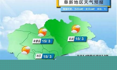 阜新天气预报15天查询结果_阜新天气预报15天查询结果