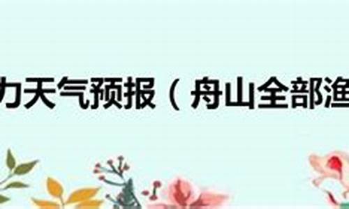 全部渔场风力预报今天到未来七天_各渔场风力
