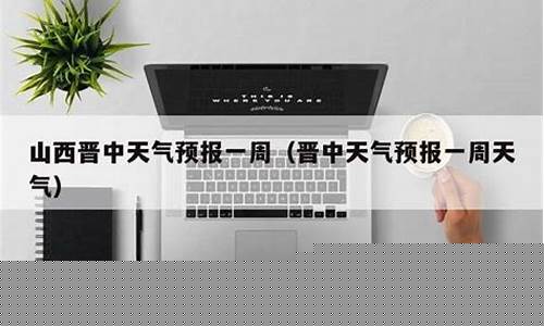 山西晋中天气预报一周_山西晋中 天气