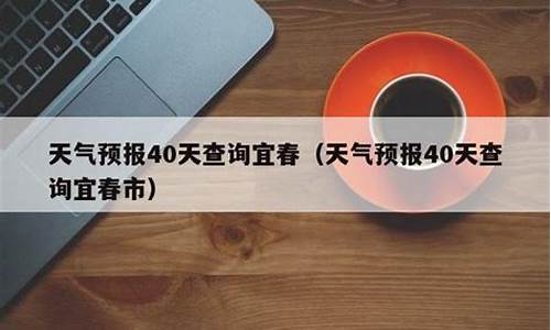 宜春天气45天_宜春天气40天