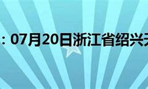 绍兴天气预报15天30天准确_浙江绍兴天气预报10天