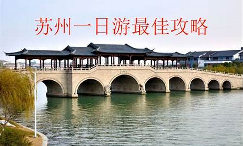 苏州一日游最值得去的地方_苏州一日游必玩景点2018