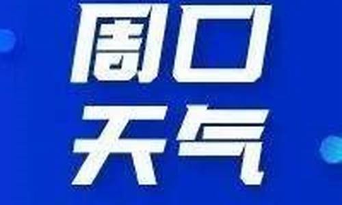 周口天气预报一周15天_周口天气预报7天至15天