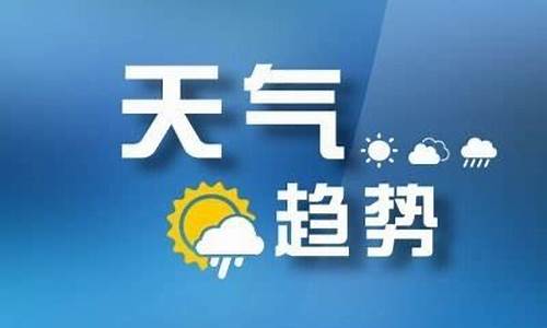 山东枣庄一周天气预报7天详情表格_枣庄天气预报7天查询