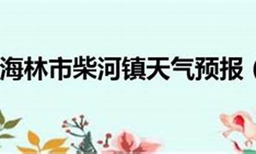 查一下牡丹江海林的天气_牡丹江海林天气预报15天查询结果