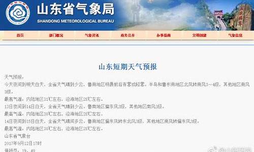 山东气象台短期天气预报_山东气象台短期天气预报