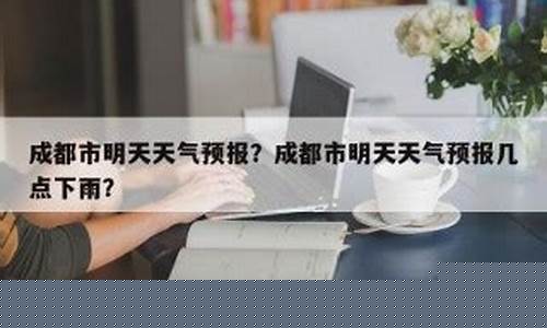 天津明天有雨吗几点下_明天天津几点下雨