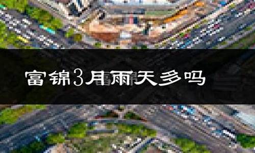 富锦天气预报一周15_富锦天气预报一周7天查询结果